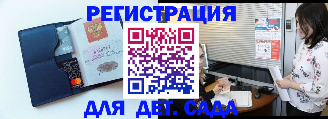 регистрация для дет. сада в Таре